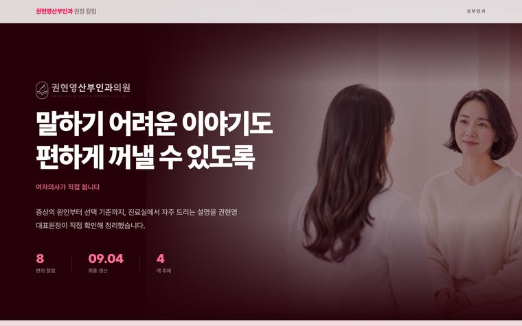 권현영산부인과 원장 칼럼 사이트 화면