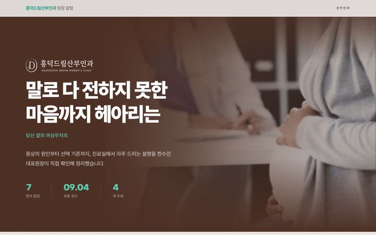 흥덕드림산부인과 원장 칼럼 사이트 화면