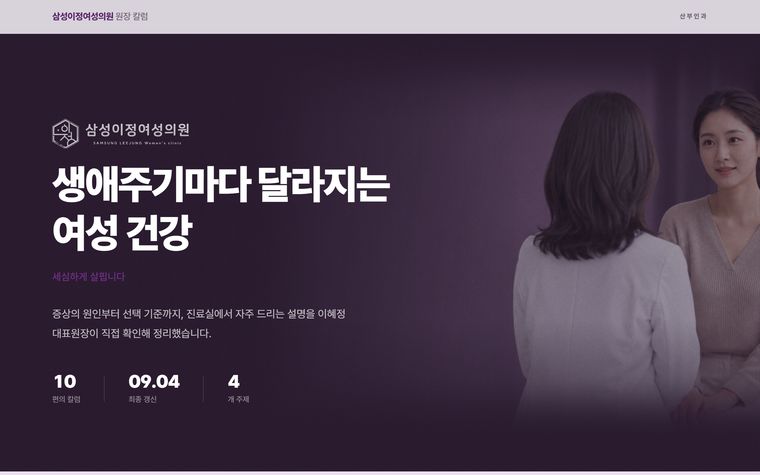 삼성이정여성의원 원장 칼럼 사이트 화면