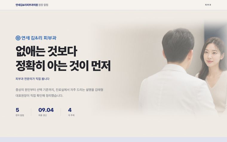 연세김&리피부과 원장 칼럼 사이트 화면